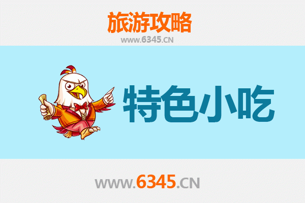 中山横栏镇特色小吃美食攻略